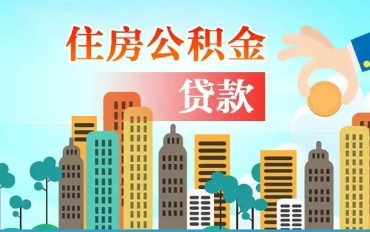 怒江住房公积金可以做抵押贷款吗（住房公积金能抵押贷款吗?）